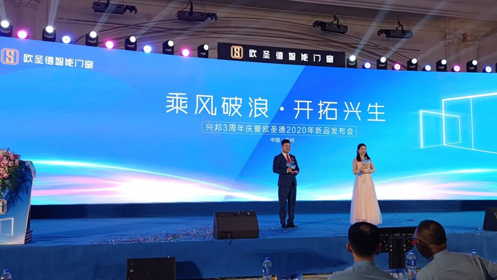 欧圣德智能门窗2020年新品发布会圆满落幕！